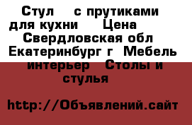 Стул №1 с прутиками (для кухни)  › Цена ­ 800 - Свердловская обл., Екатеринбург г. Мебель, интерьер » Столы и стулья   